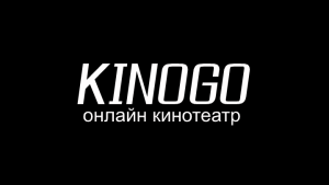 киного