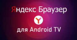 Яндекс Браузер для ТВ