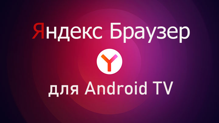 Яндекс Браузер для ТВ