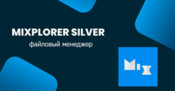 MiXplorer Silver