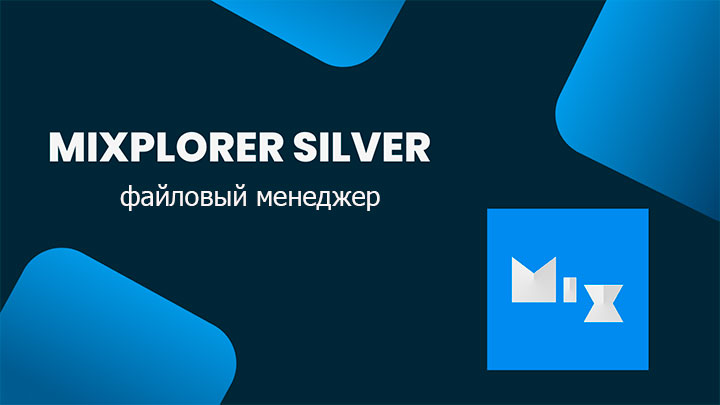 MiXplorer Silver